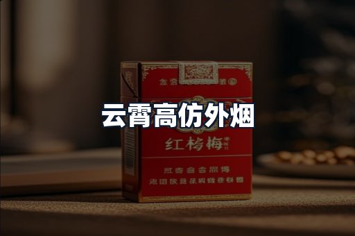 云霄高仿外烟
