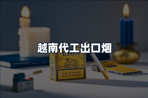 越南代工出口烟