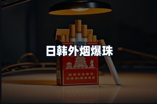 日韩外烟爆珠