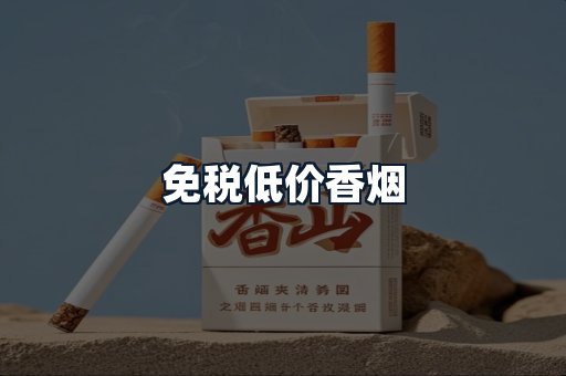 免税低价香烟