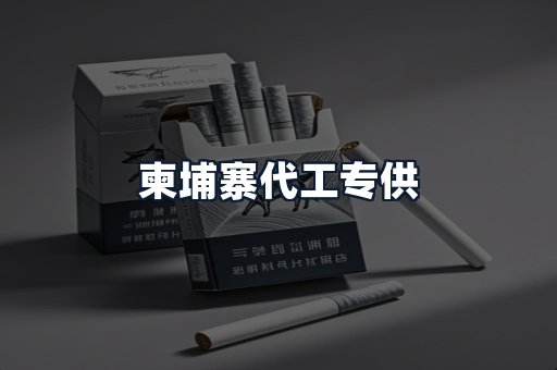 柬埔寨代工专供