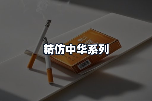 精仿中华系列